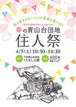 春の青山台団地　住民祭