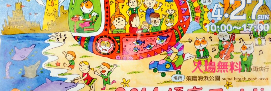 須磨ワールドミュージックフェスティバル