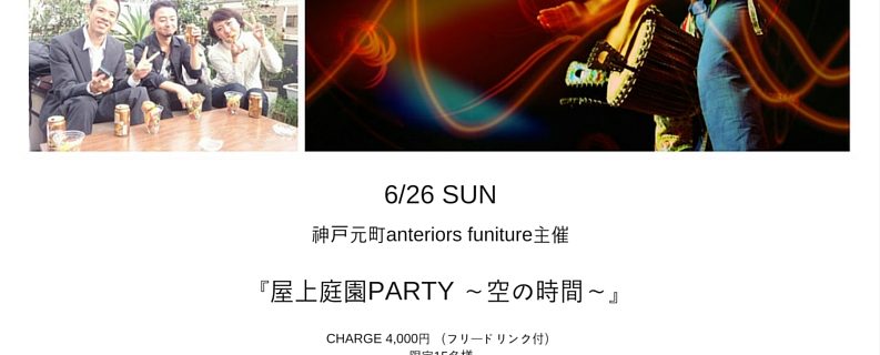 神戸元町anteriors funiture主催 『屋上庭園PARTY 〜空の時間〜』