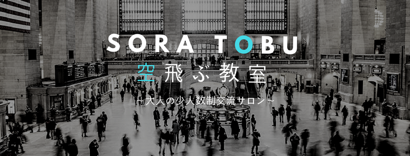 空飛ぶ教室