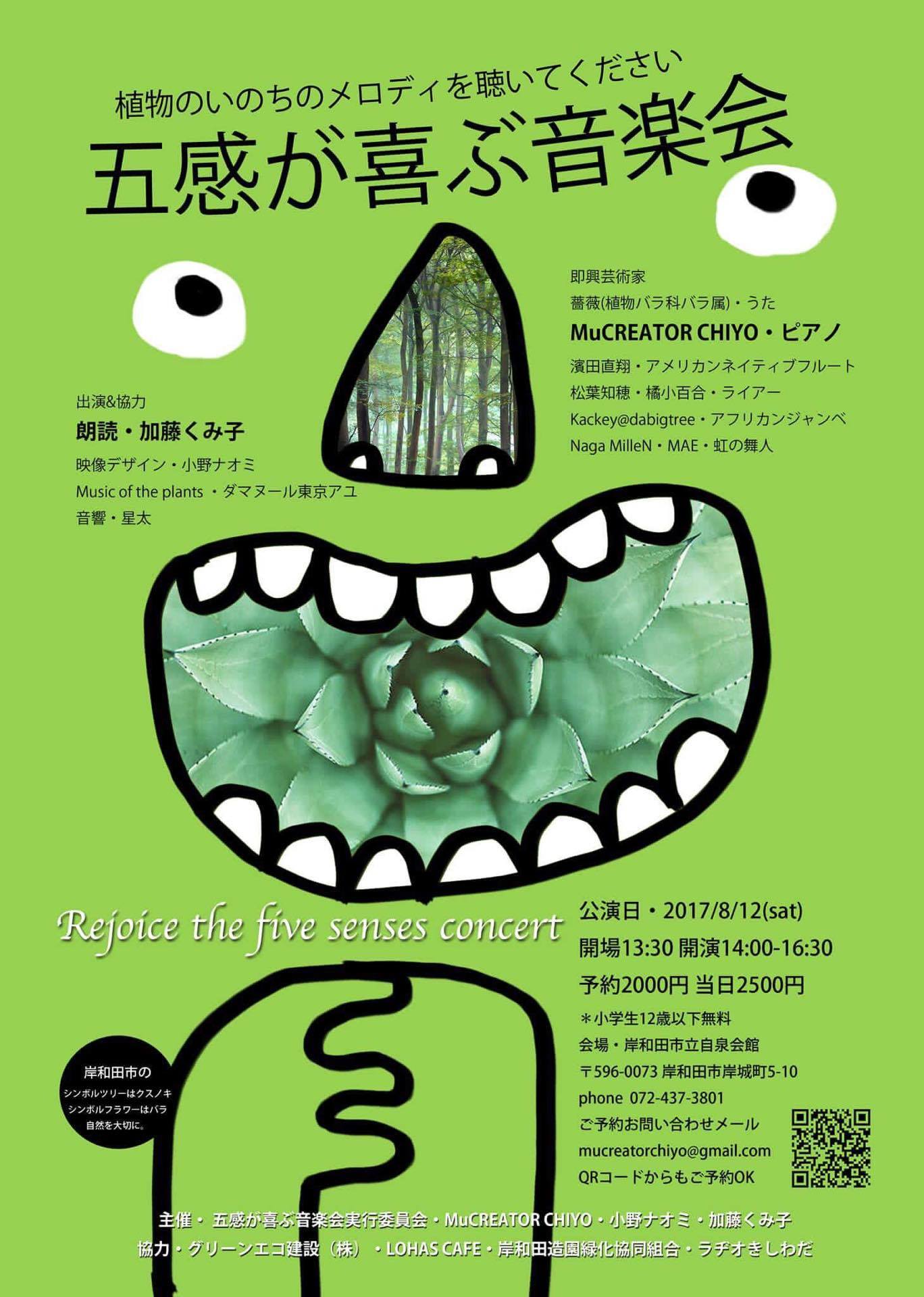 五感が喜ぶ音楽会