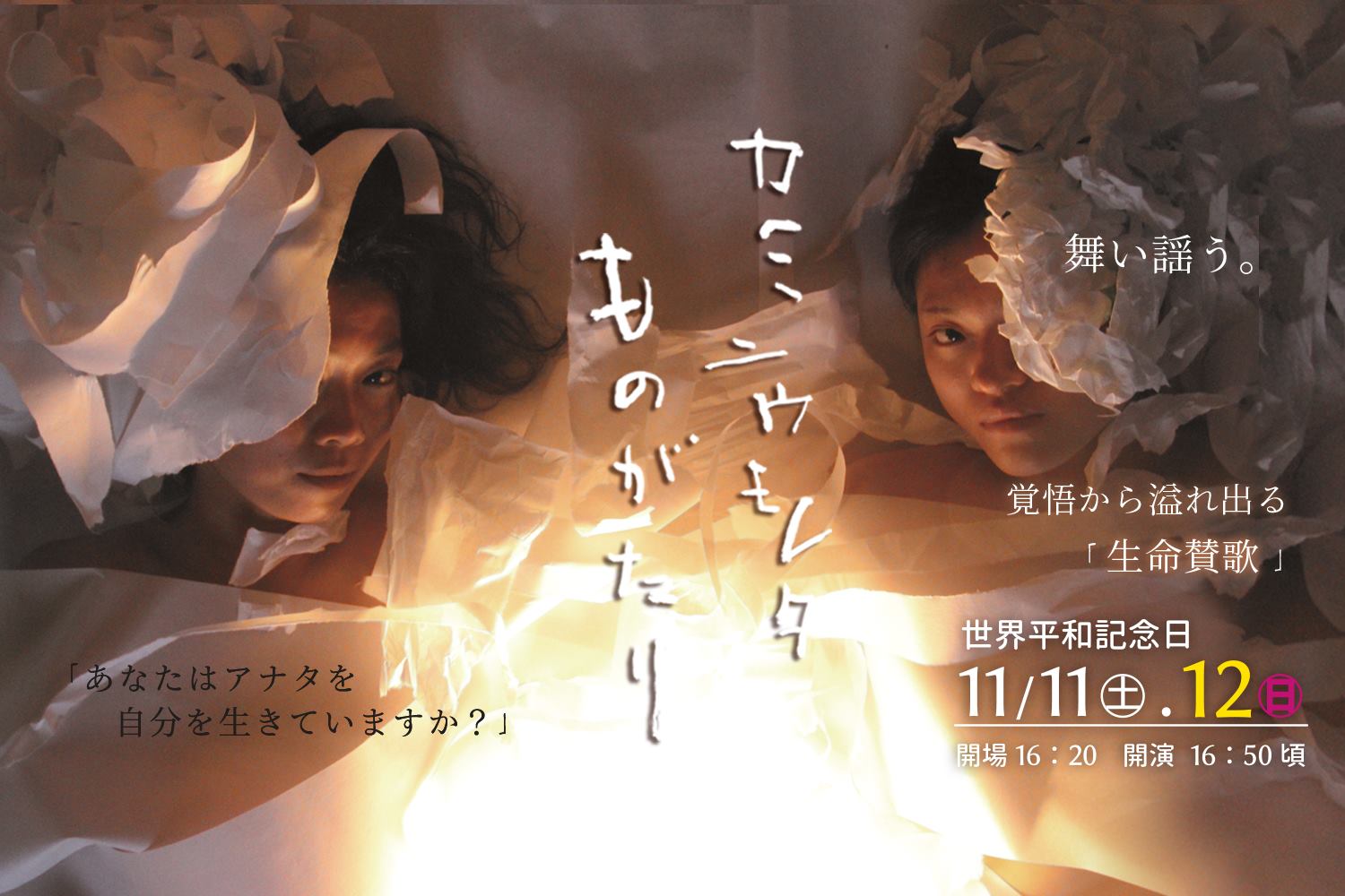 カミニウモレタものがたり