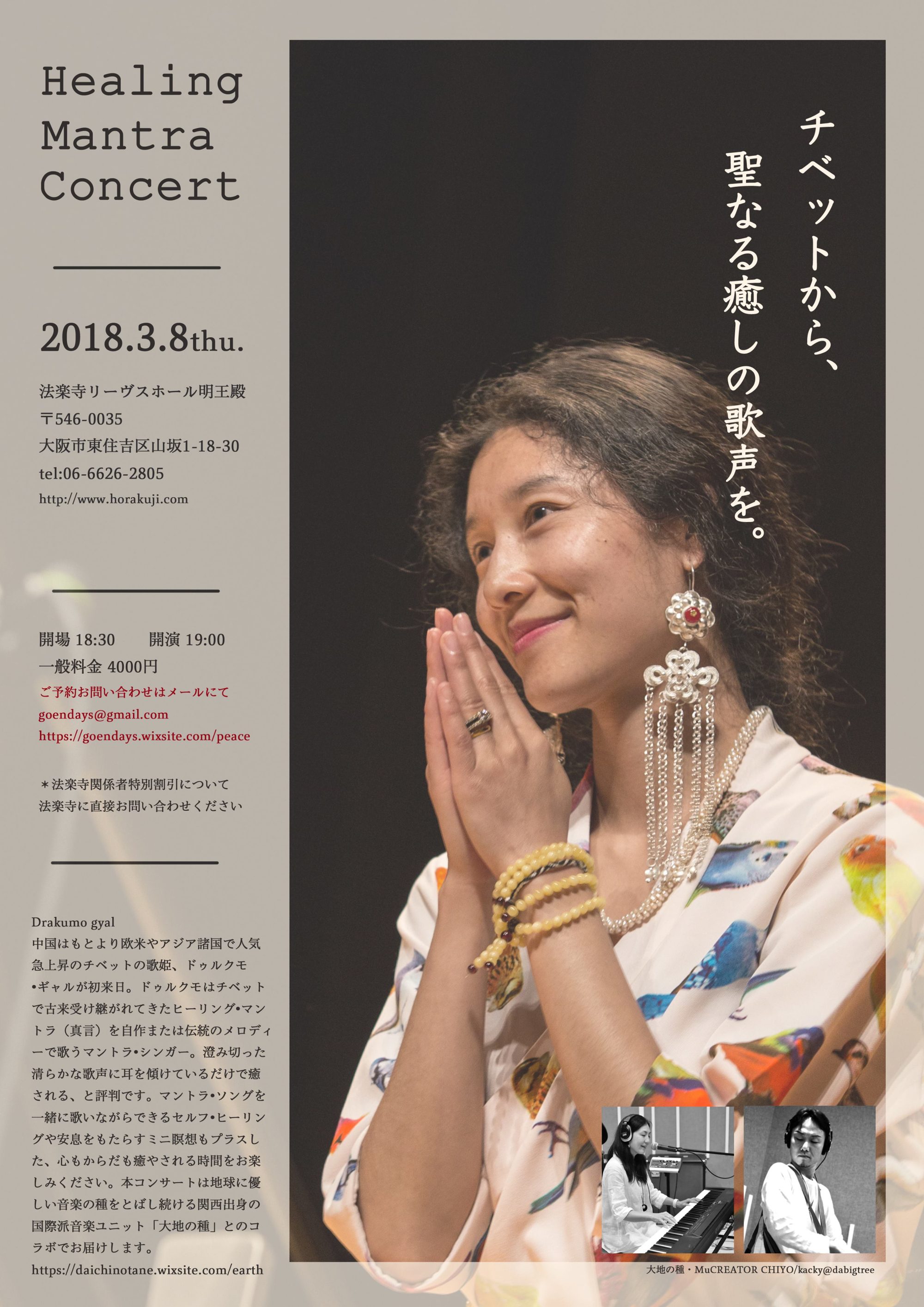 「チベットから、聖なる癒しの歌声を」 ドゥルクモ•ギャル　ヒーリング•マントラ　コンサート　with 「大地の種」