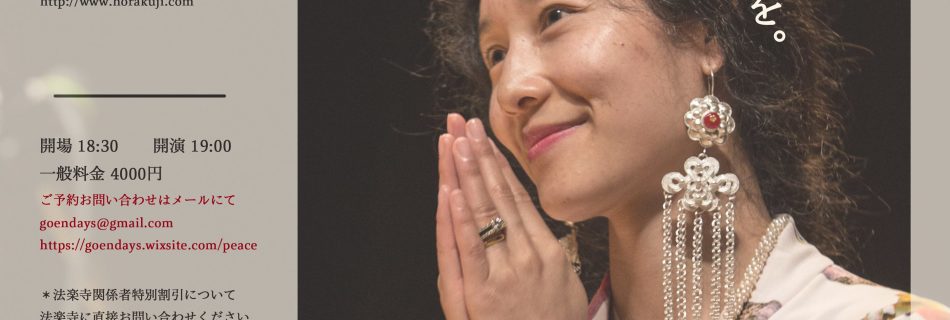 「チベットから、聖なる癒しの歌声を」 ドゥルクモ•ギャル　ヒーリング•マントラ　コンサート　with 「大地の種」