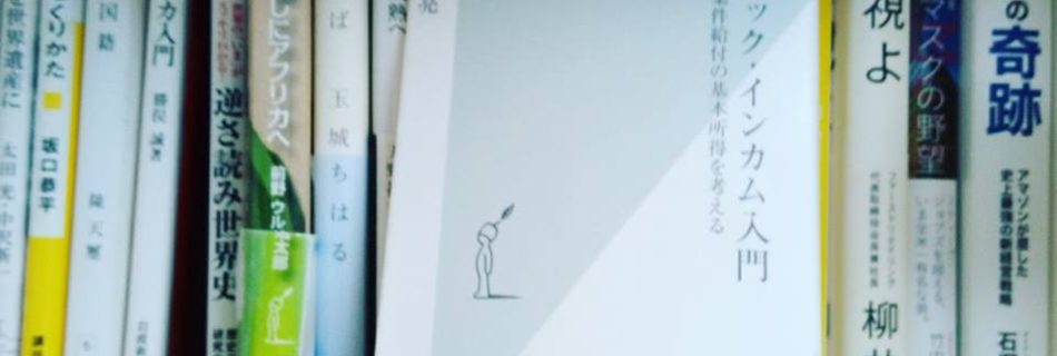 ベーシックインカム