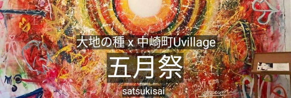 大地の五月祭 自然派音楽ユニット大地の種×Uvillage