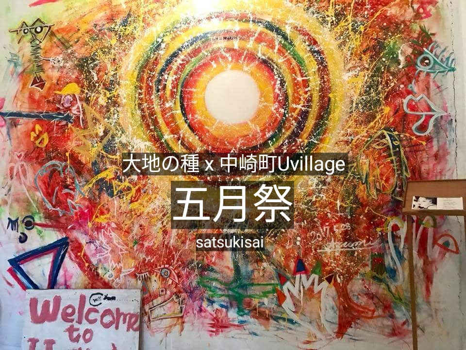 大地の五月祭 自然派音楽ユニット大地の種×Uvillage