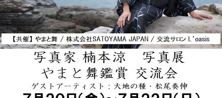 自然派音楽ユニット・大地の種出演INFOMATION　やまと舞 舞主 やまとふみこ 喜寿記念 【 写真家 楠本涼 写真展 / やまと舞 鑑賞 交流会 】
