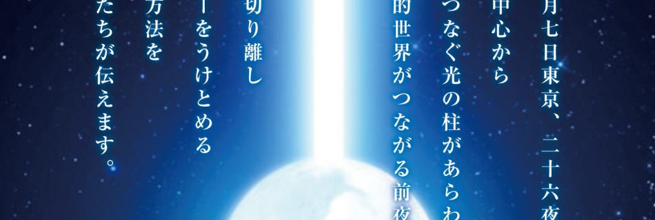 Lion's Gate Eve Festival on the Eearth ライオンズゲート前夜祭@天王洲アイルKIWA