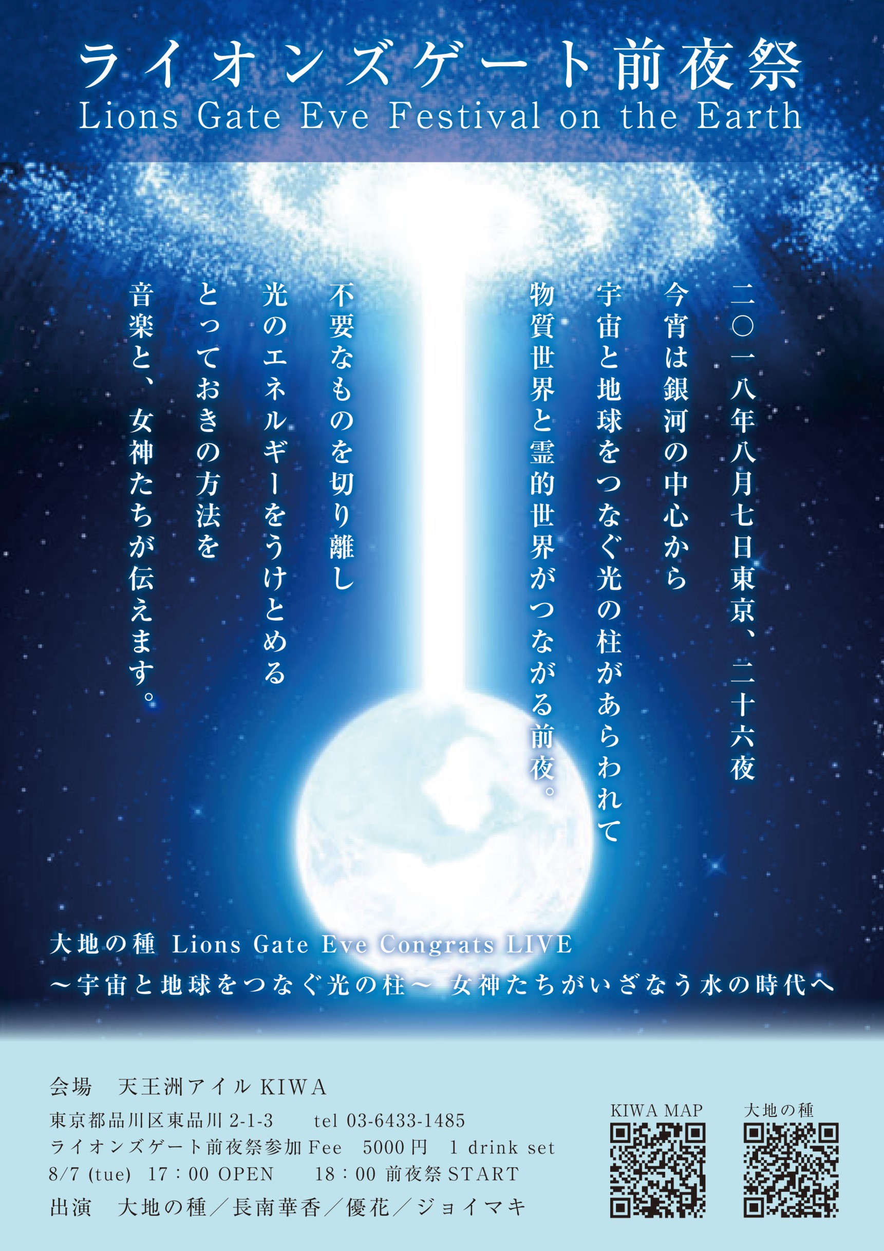 Lion's Gate Eve Festival on the Eearth ライオンズゲート前夜祭@天王洲アイルKIWA