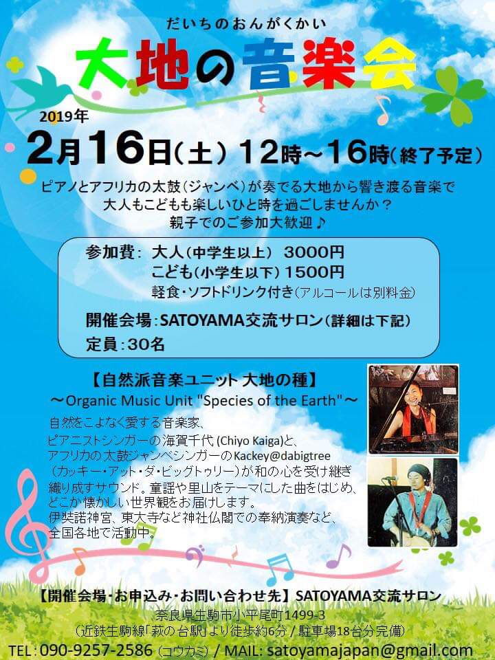 2/16|生駒山ロアジス|大地の音楽会