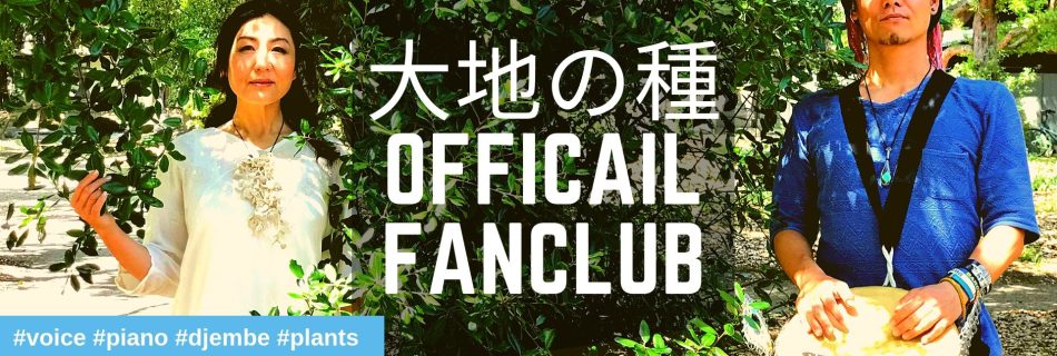 大地の種ファンクラブ