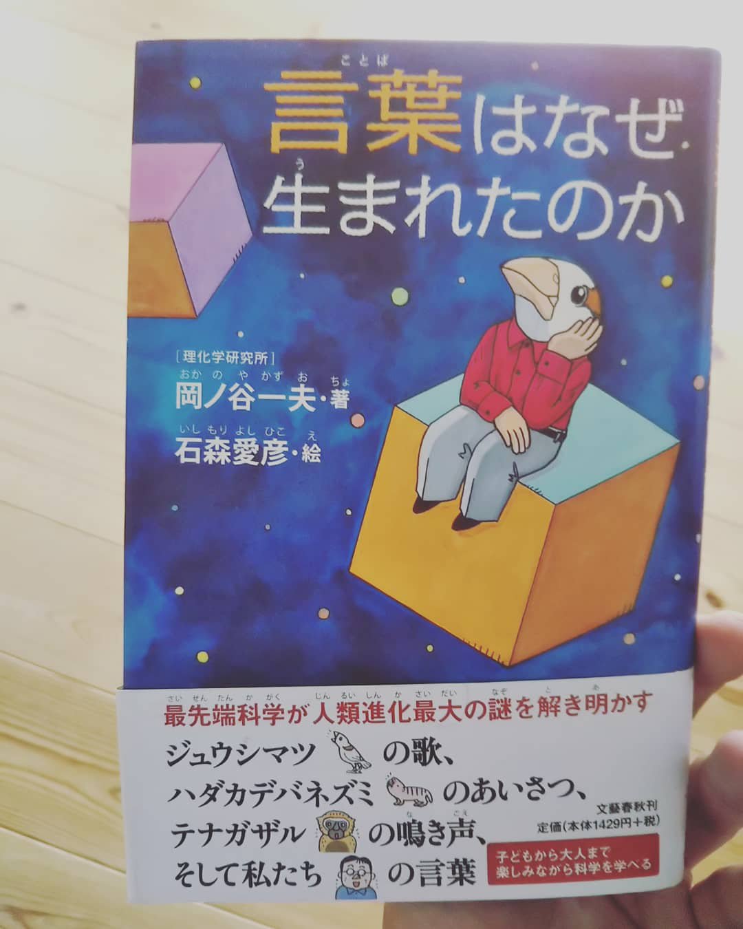 言葉はなぜ生まれたのか 岡ノ谷 一夫