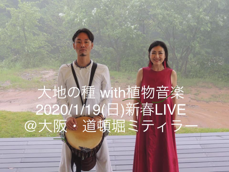2020年1月19日大地の種新春ライブ