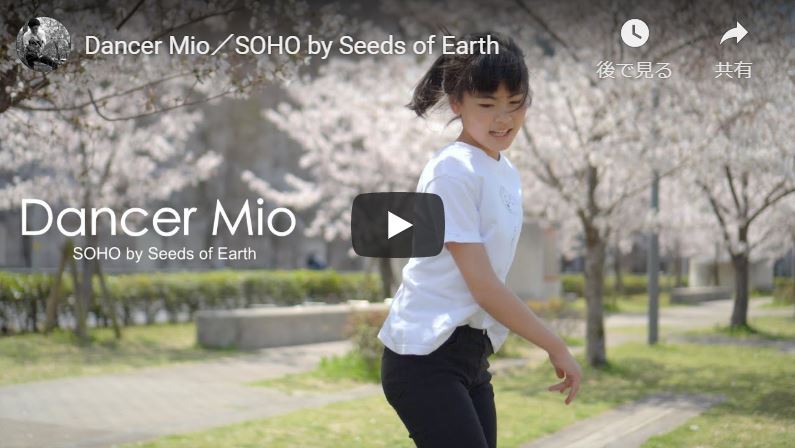ダンサーみおちゃんが大地の種のインストオリジナル楽曲「SOHO」で踊ってくれました。