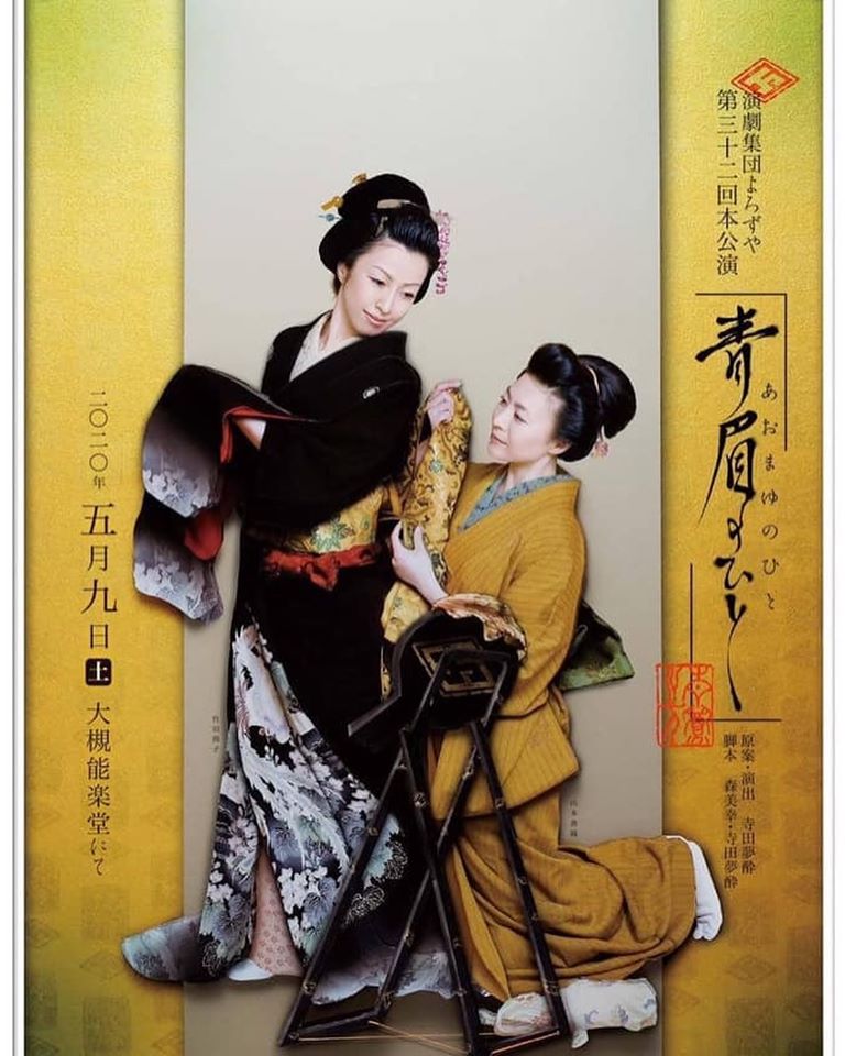 演劇集団よろずや第三十二回本公演『青眉のひと』