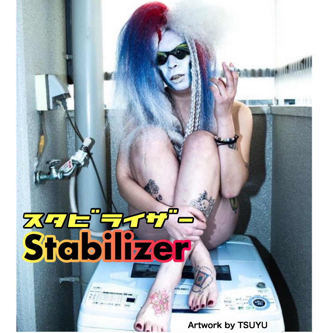 スタビライザー/Stabilizer