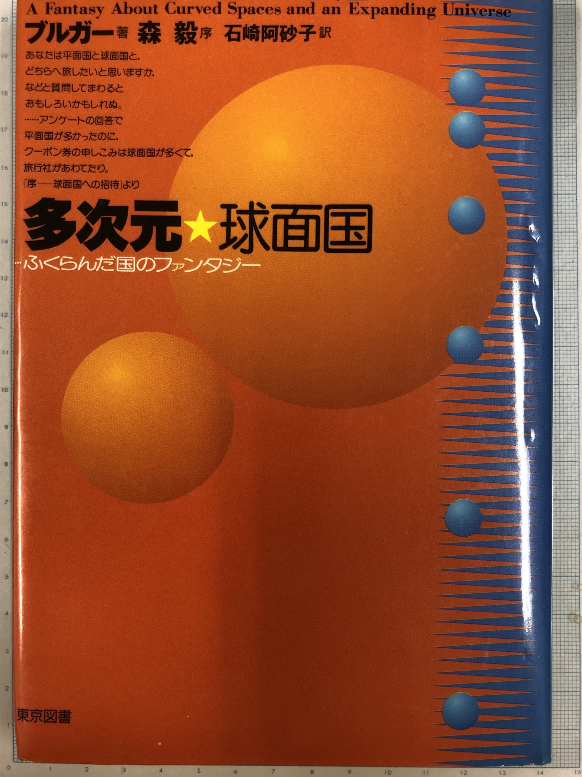 『多次元・球面国―ふくらんだ国のファンタジー』