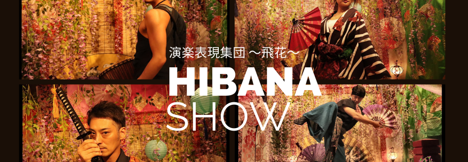 演楽表現集団 飛花～Hibana～