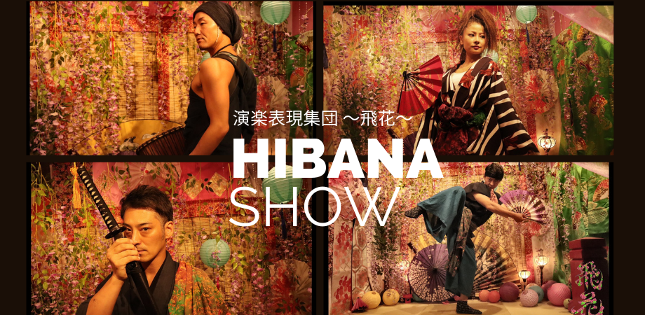演楽表現集団 飛花～Hibana～
