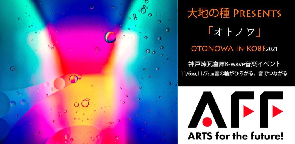 大地の種主催オトノワ