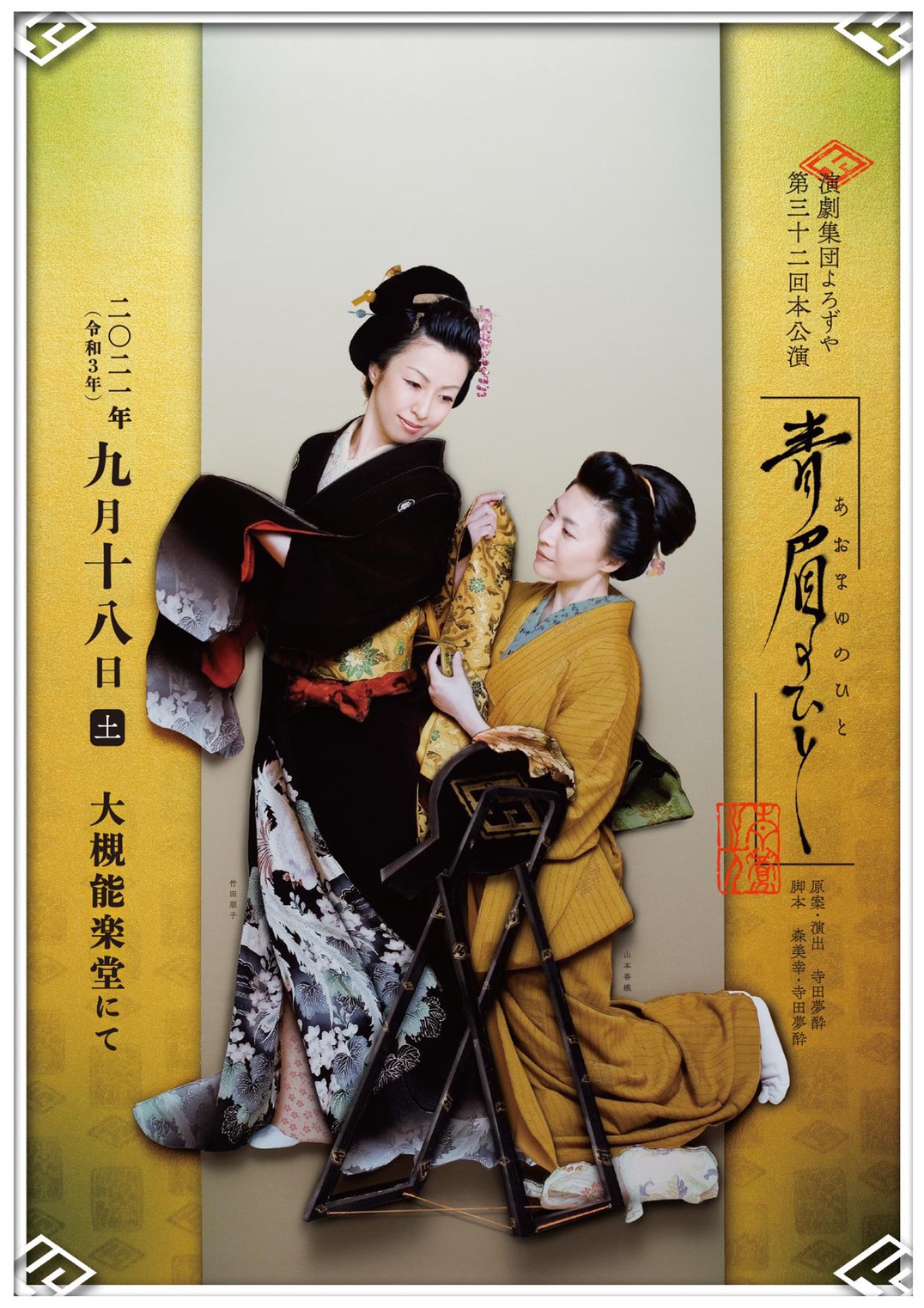 演劇集団よろず『青眉のひと』