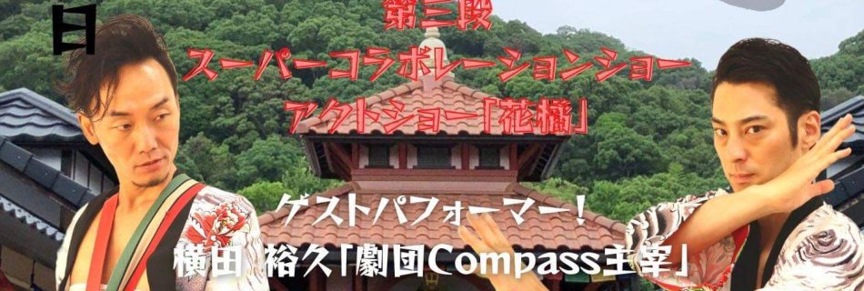 飛花 須磨寺野外パフォーマンス2021年12月11日