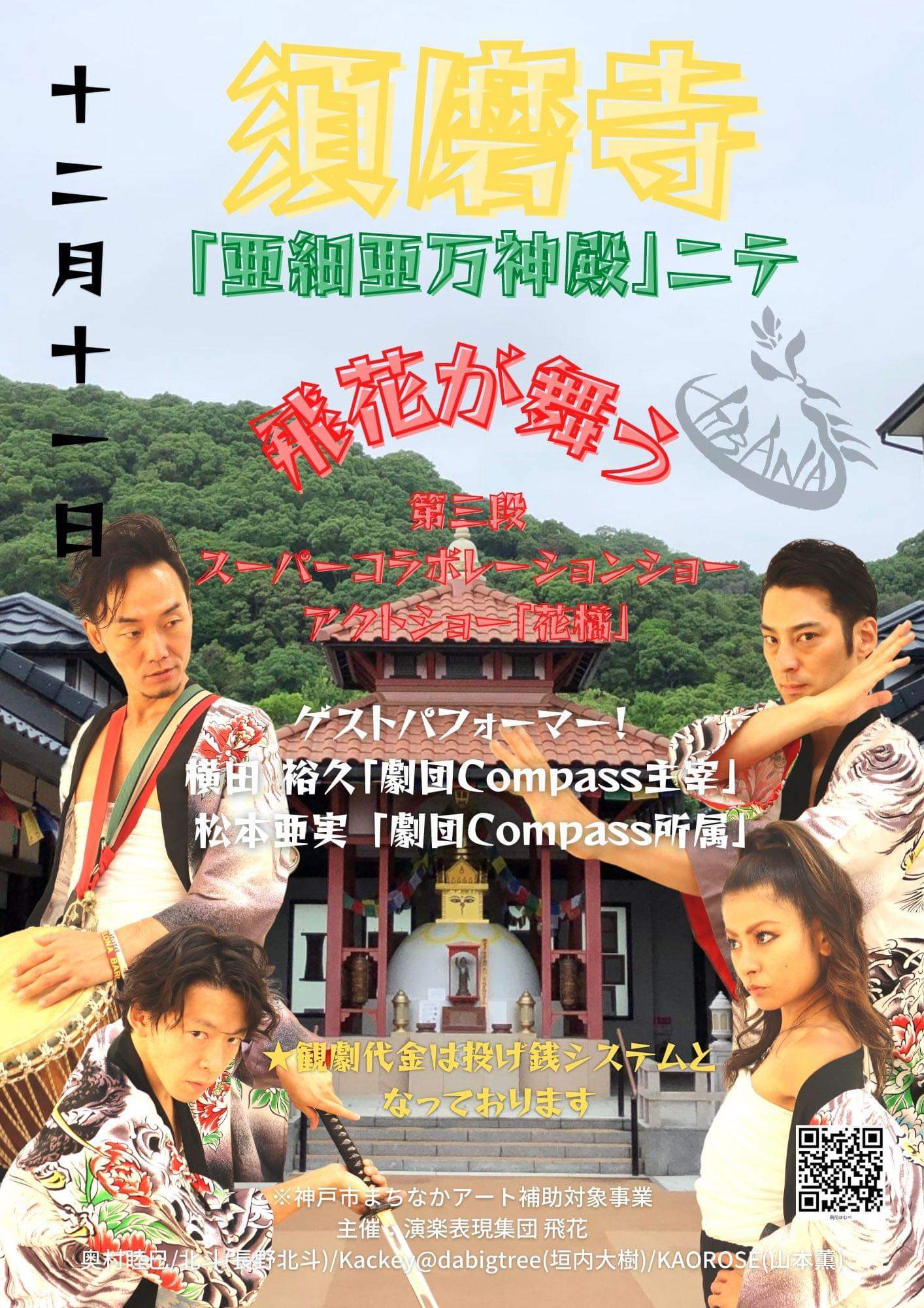 飛花 須磨寺野外パフォーマンス2021年12月11日