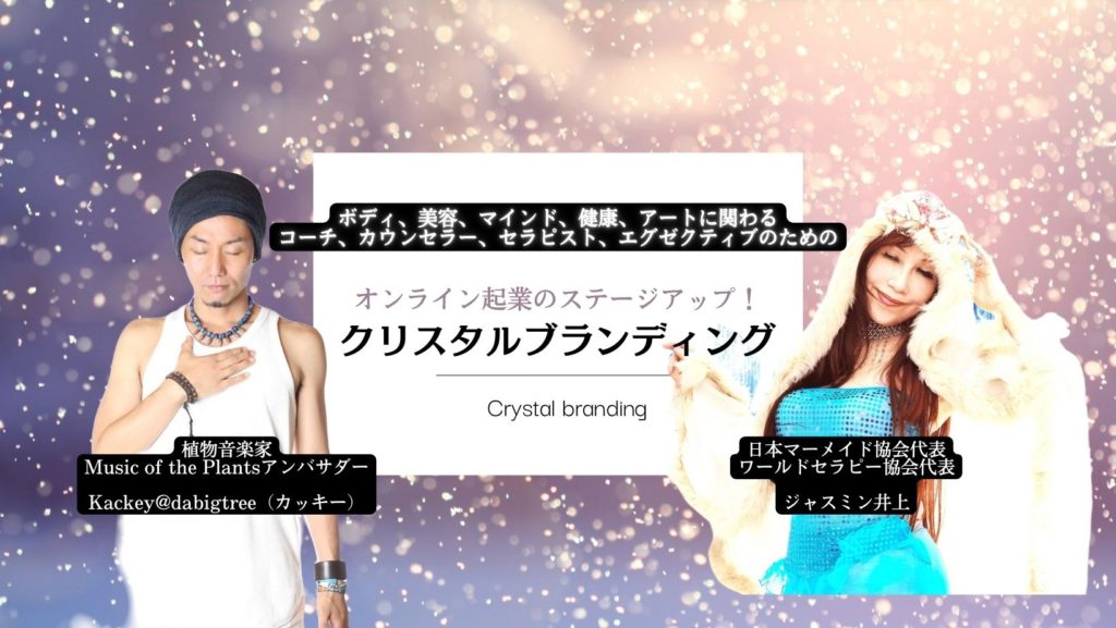 クリスタルブランディング