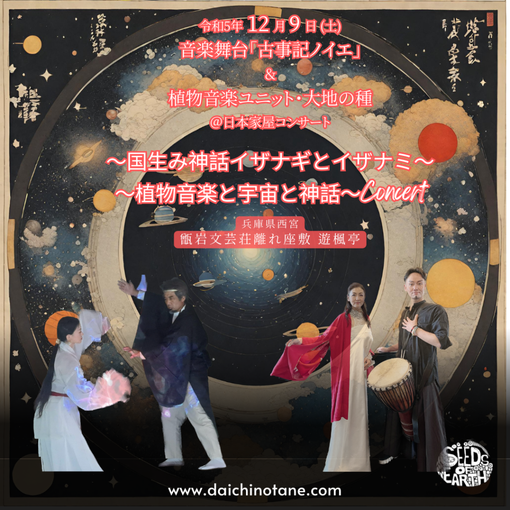 古事記ノイエ2023.12 9西宮公演