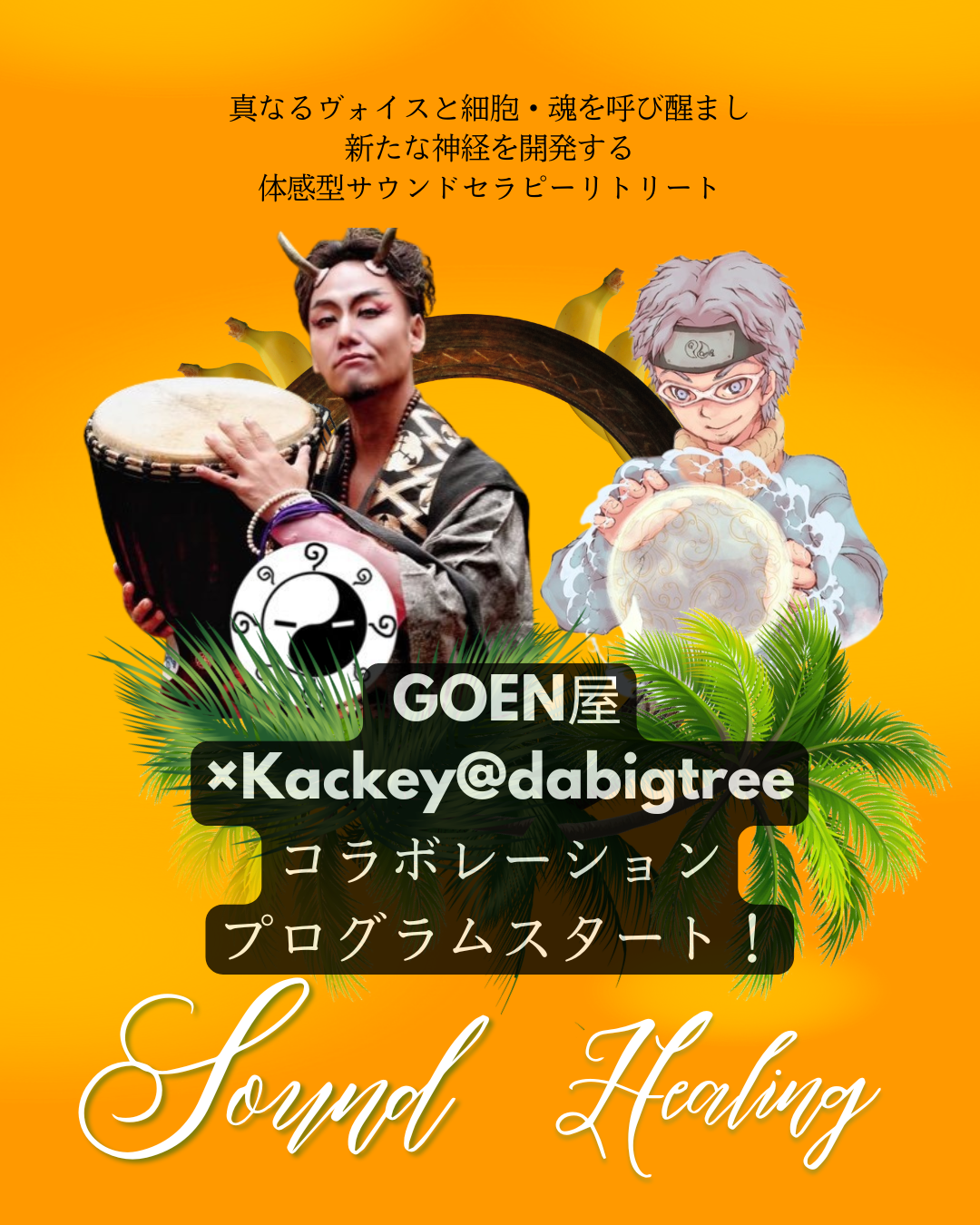 GOEN屋×Kackey@dabigtree コラボレーションプログラムスタート