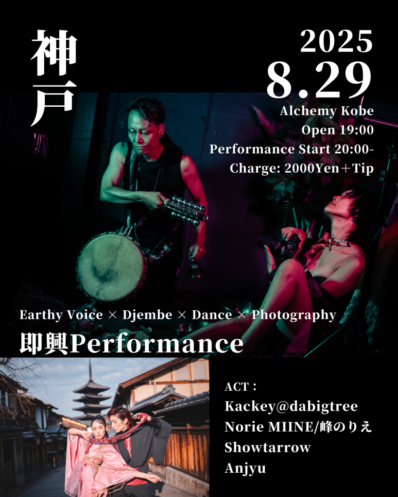 2025.8.29 Kobe Alchemy｜即興コラボレーションライブ｜Kackey@dabigtree、峰のりえ、Showtarrow、Anjyu