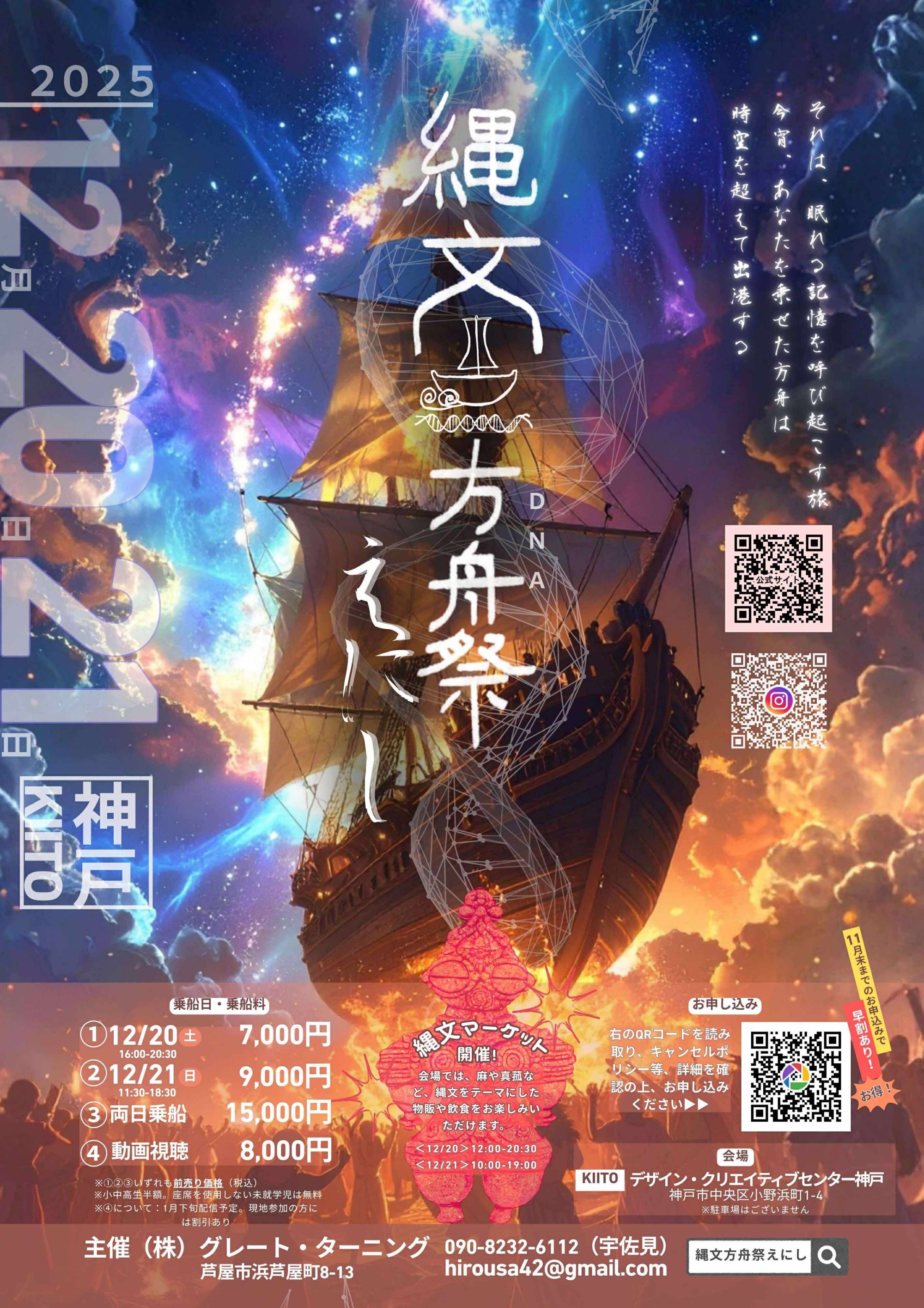 縄文方舟祭〜えにし〜