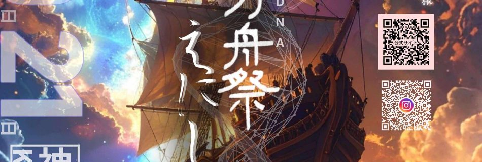 縄文方舟祭〜えにし〜