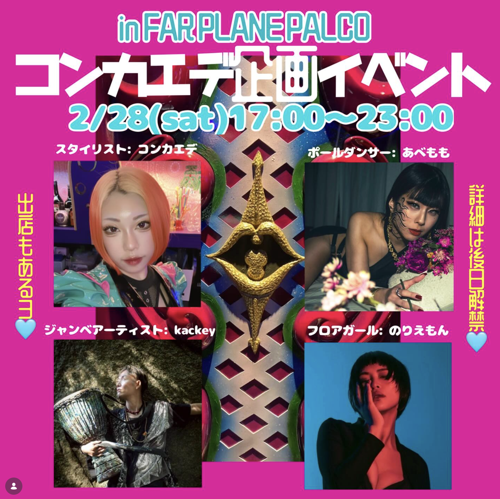 2.27｜大阪・心斎橋｜FARPLANE PARCO店｜コンカエデ企画イベント