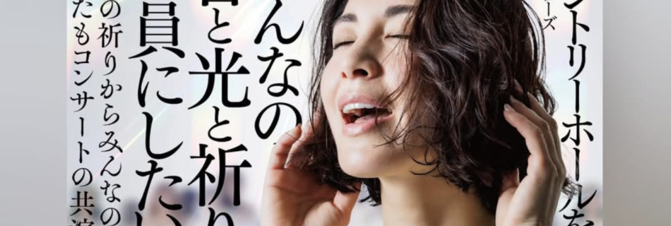 【サントリーホール・ブルーローズをみんなの音と光と祈りで満員にしたい！】