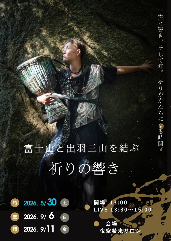 富士山と出羽三山を結ぶ祈りの響き