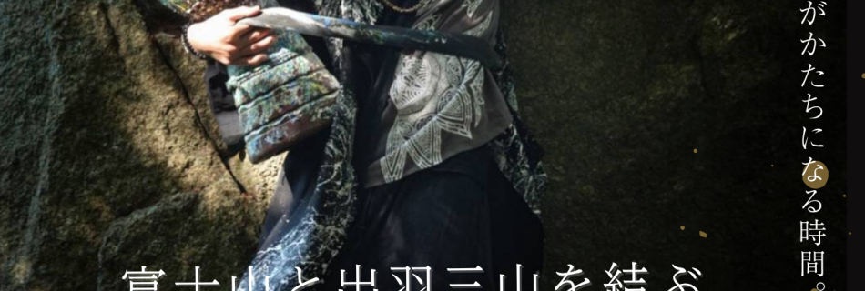 富士山と出羽三山を結ぶ祈りの響き