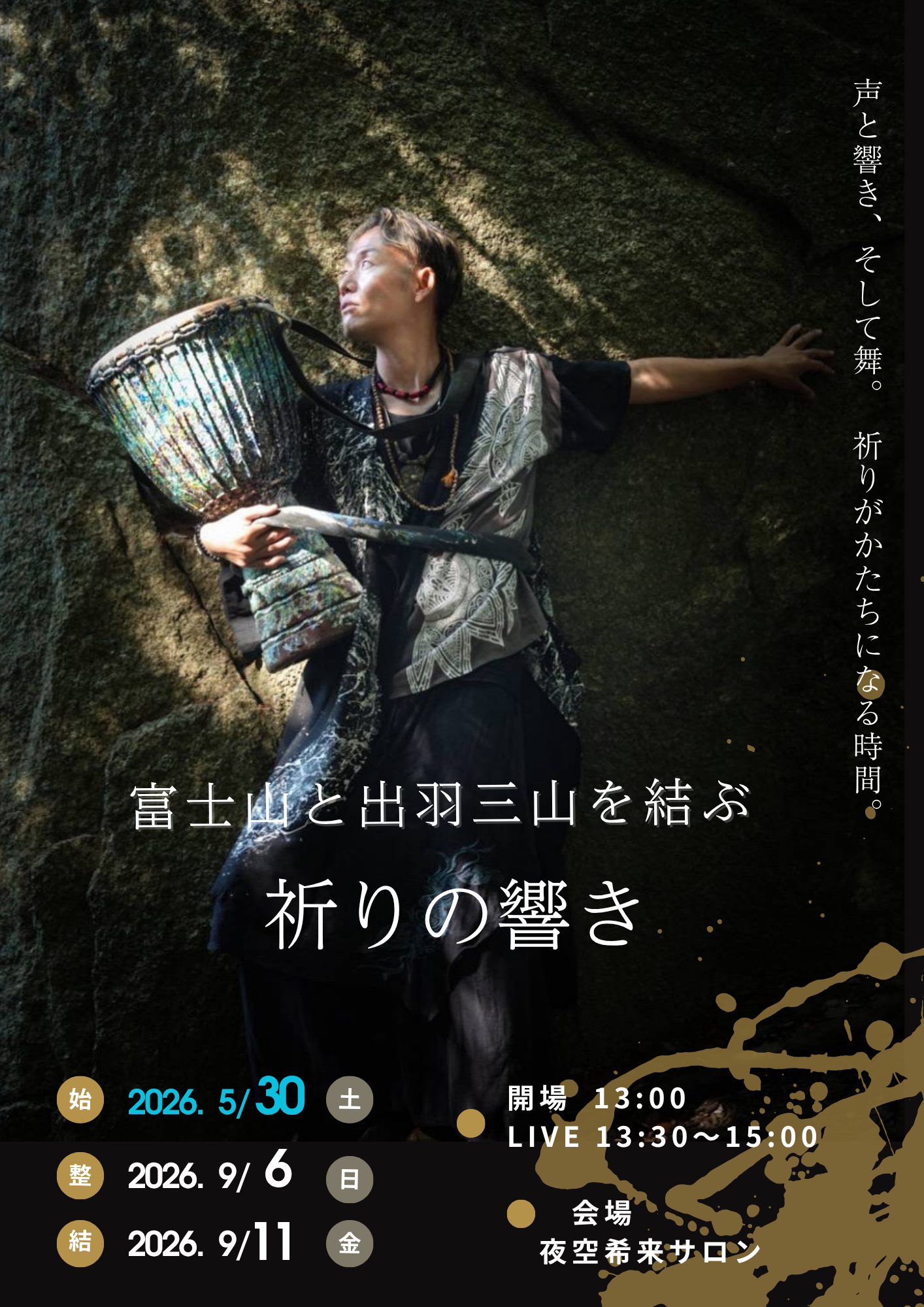 富士山と出羽三山を結ぶ祈りの響き